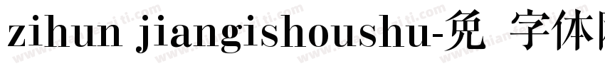 zihun jiangishoushu字体转换